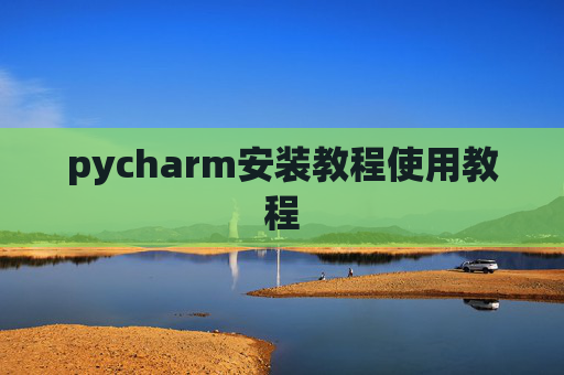pycharm安装教程使用教程